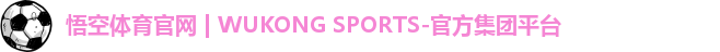 悟空体育